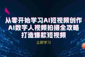 （12521期）AI短视频创作-AI数字人视频拍摄全攻略，打造爆款短视频（无水印课程）