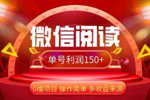 （12412期）微信阅读最新玩法！！0撸，没有任何成本有手就行，一天利润150+