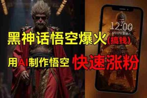 （12372期）黑神话悟空爆火，已有人利用这波热点变现几十万，普通人也可用AI蹭上这…