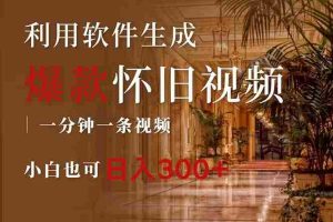 （12242期）一键生成原创爆款怀旧视频，情怀爆款玩法，小白也可日入300+
