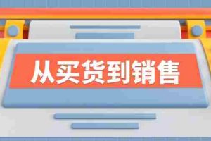 (12231期)《从买货到销售》系列课,全方位提升你的时尚行业竞争力