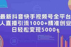 （11970期）最新抖音快手视频号全平台无人直播引流1000+精准创业粉，日轻松变现5000+