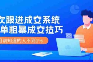 (11964期)7次 跟进 成交系统:简单粗暴成交技巧,目前知道的人不到1%
