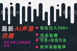 （11599期）最新AI配音软件，日入500+，碾压市面所有配音软件，完全免费