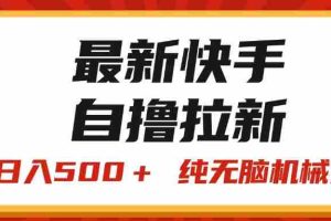 （11585期）最新快手“王牌竞速”自撸拉新，日入500＋！ 纯无脑机械操作，小…