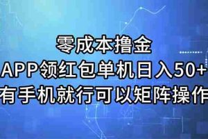 （11545期）零成本撸金，APP领红包，单机日入50+，有手机就行，可以矩阵操作