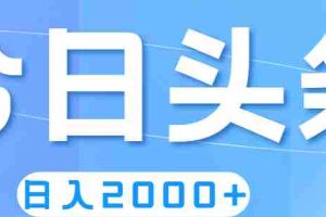（11522期）撸爆今日头条，简单无脑，日入2000+