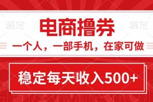 （11437期）黄金期项目，电商撸券！一个人，一部手机，在家可做，每天收入500+