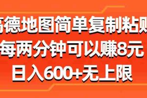 （11428期）高德地图简单复制粘贴，每两分钟可以赚8元，日入600+无上限