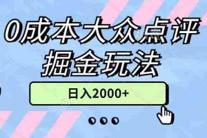 （11364期）0成本大众点评掘金玩法，几分钟一条原创作品，小白无脑日入2000+无上限