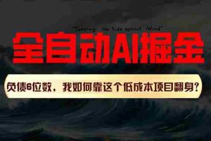 （11309期）利用一个插件！自动AI改写爆文，多平台矩阵发布，负债6位数，就靠这项…