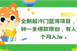 （11271期）全新超冷门蓝海项目，十分钟一条爆款原创，有人靠这个月入2w＋