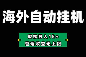 （10962期） Defi海外全自动挂机，0投入也能赚收益，轻松日入1k+，管道收益无上限