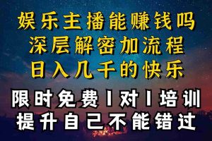 （10922期）现在做娱乐主播真的还能变现吗，个位数直播间一晚上变现纯利一万多，到…