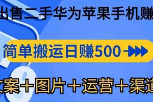 （10470期）闲鱼出售二手华为苹果手机赚钱，简单搬运 日赚500-1000(文案＋图片＋运…