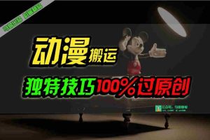 （10321期）中视频计划动漫无脑搬运，独特方法过原创日入800+