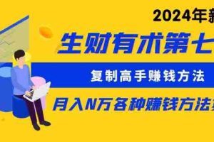 （10251期）生财有术第七期：复制高手赚钱方法 月入N万各种方法复盘（更新24年0417）