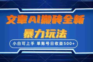 （10057期）文章搬砖全新暴力玩法，单账号日收益500+,三天100%不违规起号，小白易上手