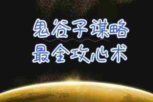 (10032期)学透 鬼谷子谋略-最全攻心术_教你看懂人性没有搞不定的人(21节课+资料)