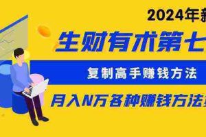 （9943期）生财有术第七期：复制高手赚钱方法 月入N万各种方法复盘（更新到24年0410）