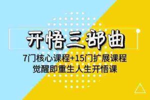 (9814期)开悟 三部曲 7门核心课程+15门扩展课程,觉醒即重生人生开悟课(高清无水印)