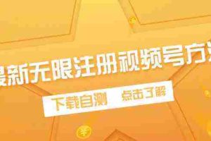 （9719期）最新无限注册视频号方法，下载自测