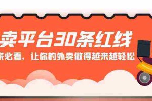 （9211期）外卖平台 30条红线：老板商家必看，让你的外卖做得越来越轻松！