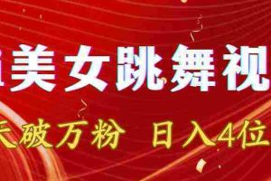 （8917期）靠Ai美女跳舞视频，5天破万粉，日入4位数，多种变现方式