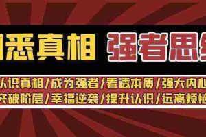 (8878期)洞悉真相 强者-思维:认识真相/成为强者/看透本质/强大内心/提升认识