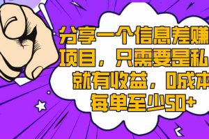 （8365期）分享一个信息差赚钱项目，只需要是私信就有收益，0成本每单至少50+