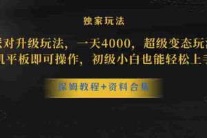 （8318期）蛋仔派对升级玩法，一天4000，超级稳定玩法，手机平板即可操作，小白也…