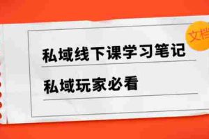 （8289期）私域线下课学习笔记，​私域玩家必看【文档】