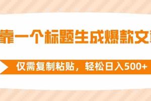 （8261期）靠一个标题生成爆款文章，仅需复制粘贴，轻松日入500+