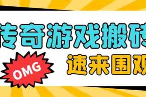 （8257期）外面收费1688的火爆传奇全自动挂机打金项目，单窗口利润高达百加【挂机…