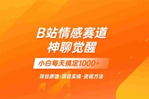 （8057期）蓝海项目，B站情感赛道——教聊天技巧，小白都能一天搞定1000+