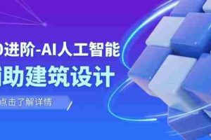 （7889期）从0进阶：AI·人工智能·辅助建筑设计/室内/景观/规划（22节课）