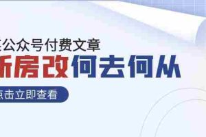 （7810期）某公众号付费文章《新房改，何去何从！》再一次彻底改写社会财富格局