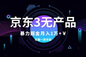 (7750期)京东3无产品维权,暴力掘金玩法,小白月入1w+(仅揭秘)