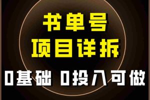 (7742期)0基础0投入可做!最近爆火的书单号项目保姆级拆解!适合所有人!