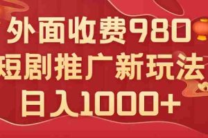(7732期)外面收费980,短剧推广最新搬运玩法,几分钟一个作品,日入1000+