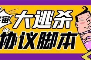 (7729期)外面收费998的潮玩大逃杀5.0脚本,几十种智能算法,轻松百场连胜【永久…