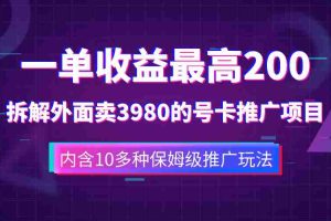 (7722期)一单收益200+拆解外面卖3980手机号卡推广项目(内含10多种保姆级推广玩法)