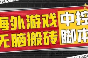 (7718期)外面收费1988的养老专属海外无脑游戏挂机项目,单窗口保底9-15元【中控…