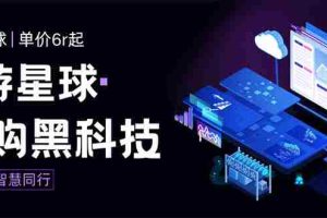 (7715期)外面收费388的最新潮游星球抢购黑科技,接单可轻松日入三位数【协议脚本…