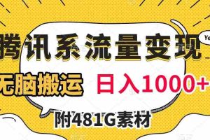 (7702期)腾讯系流量变现,有播放量就有收益,无脑搬运,日入1000+(附481G素材)