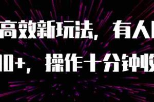 (7700期)AI原创高效新玩法,有人用一小时狠赚1000+操作十分钟收益翻百倍(附软件)