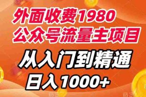 (7694期)外面收费1980,公众号流量主项目,从入门到精通,每天半小时,收入1000+