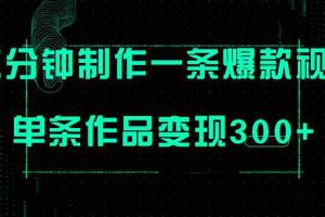 (7690期)只需三分钟就能制作一条爆火视频,批量多号操作,单条作品变现300+