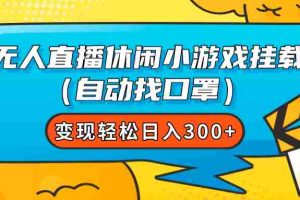 （7678期）无人直播休闲小游戏挂载（自动找口罩）变现轻松日入300+