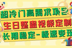 （7603期）超冷门高需求 生日整蛊视频定制 极速变现500+ 长期稳定项目